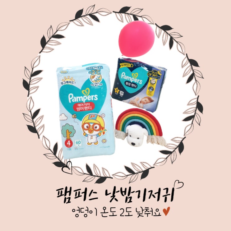  팸퍼스 여름낮밤 기저귀, 팸퍼스에어차차 통잠팬티로 시원한 여름 보내기!