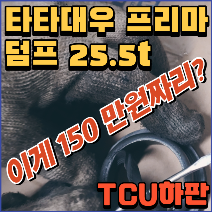  프리마 25톤 덤프트럭 TCU 하판 넌 왜 그렇게 비싼거야? 어이가 없네~~!!