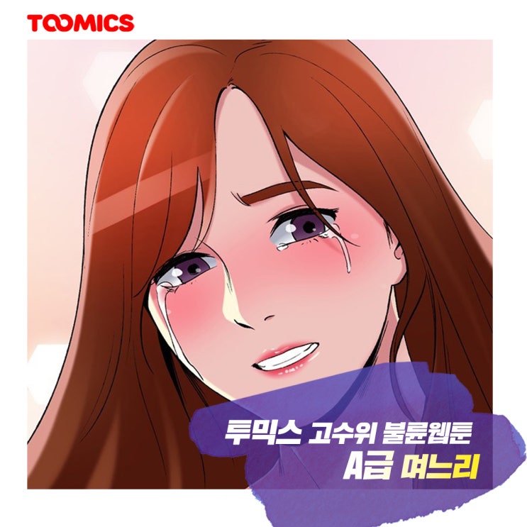  [성인툰 추천] :  불륜웹툰 甲 'A급 며느리' 무료로 보는법은?