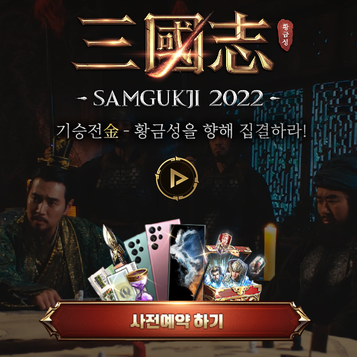 모바일게임기대작 삼국지2022 사전예약 및 이벤트 (SLG게임) 모바일게임기대작 삼국지2022 사전예약 및 이벤트 (SLG게임)