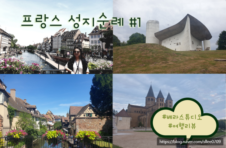  프랑스 남부 성지순례 여행 #1 스트라스부르  몽쌩오틸리아 콜마르 코르뷔지에 파레이모니알