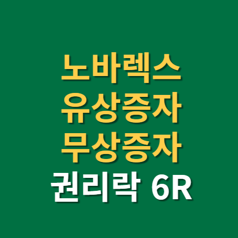  노바렉스 무상증자 유상증자 권리락 6R까지