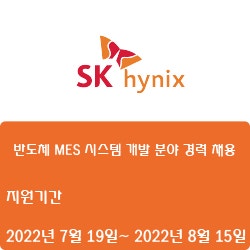 [SK하이닉스] [경력] 반도체 MES 시스템 개발 분야 경력 채용( ~8월 15일)