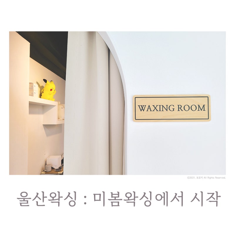 울산왁스탈모1인샵 브라질리언왁스