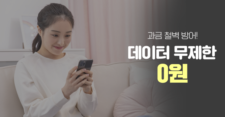  데이터 무제한 알뜰요금제 월 0원부터![이야기모바일]