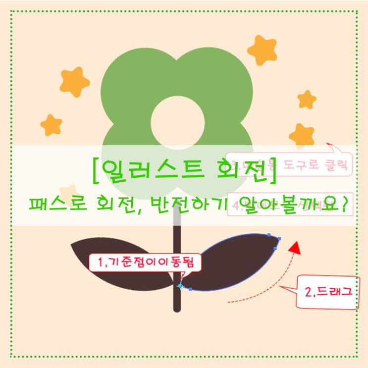  [일러스트 기초] 패스로 회전, 반전하기 알아볼까요?