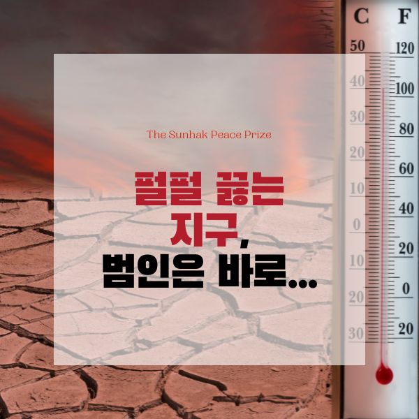  펄펄 끓는 지구, 범인은 바로...