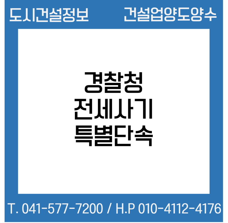  경찰청의 전세사기 특별단속?