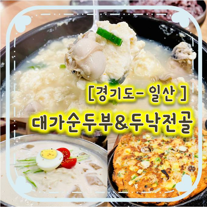 일산덕이동맛집/일산순두부맛집/일산콩국수맛집-대가순두부두낙전골 일산덕이동맛집/일산순두부맛집/일산콩국수맛집-대가순두부두낙전골