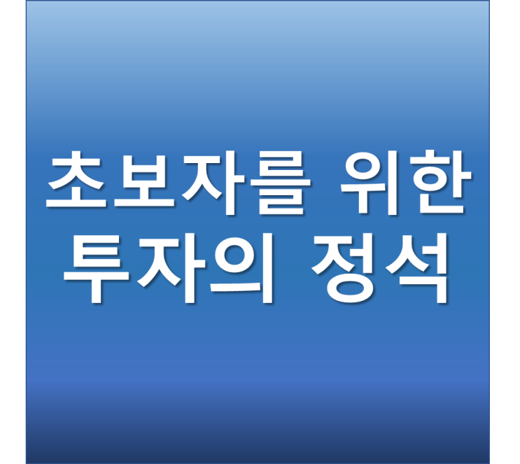 초보자를 위한 투자의 정석 (Feat. 우석)