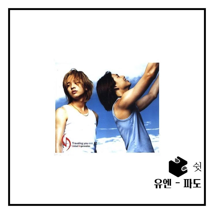  하루 한 곡유엔 - 피도