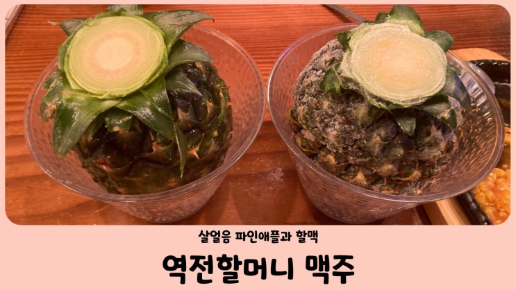  대구 율하동 역전할머니맥주 살얼음파인애플, 살얼음맥주