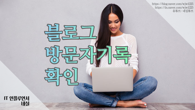  블로그방문자기록 확인하는법. 블로그 성장에 도움이 되요