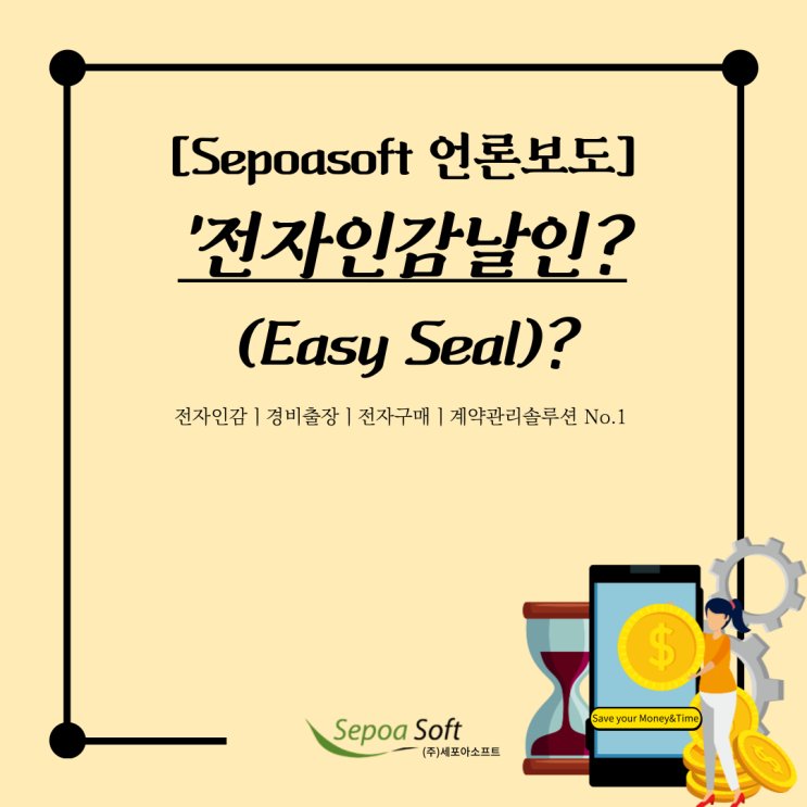  [언론보도기사] 세포아소프트, 전자인장관리솔루션 Easy Seal(이지씰) 업그레이드
