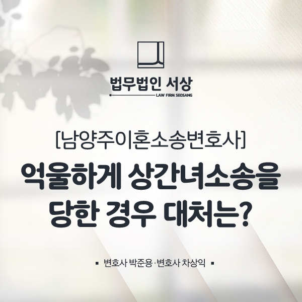 남양주이혼소송변호사, 상간녀소송방어는 신중해야 합니다! 남양주이혼소송변호사, 상간녀소송방어는 신중해야 합니다!