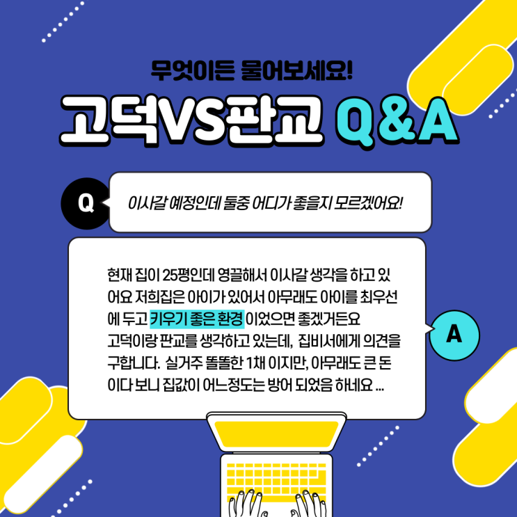  [무엇이든 물어보세요] 고덕과 판교 어디로갈지 고민
