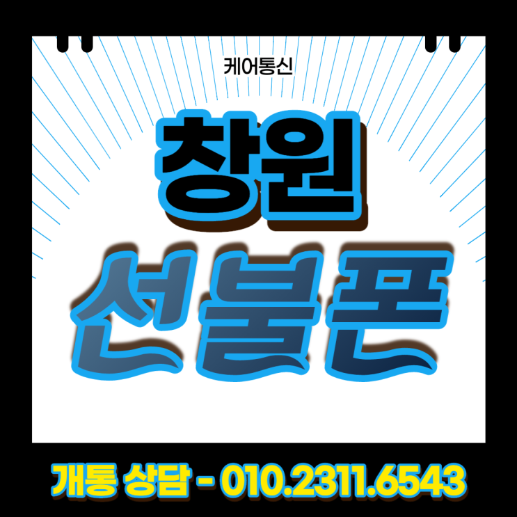  마산 창원 선불폰 통신 연체 발신정지되기 전에 선불폰으로 개통하기