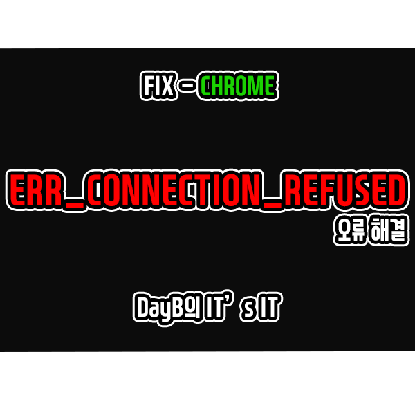 크롬 오류 ERR_CONNECTION_REFUSED 해결하기 크롬 오류 ERR_CONNECTION_REFUSED 해결하기