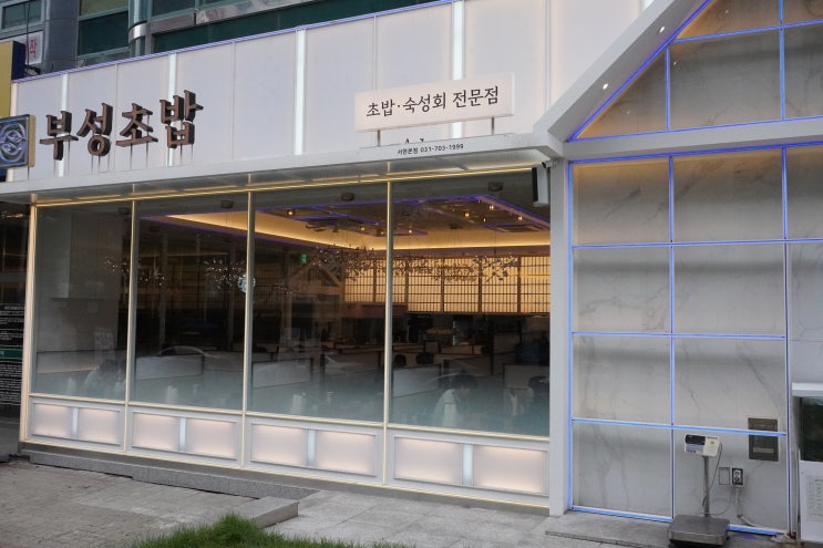  서현역| 깔끔 쾌적 맛난 부성 초밥 솔직 후기