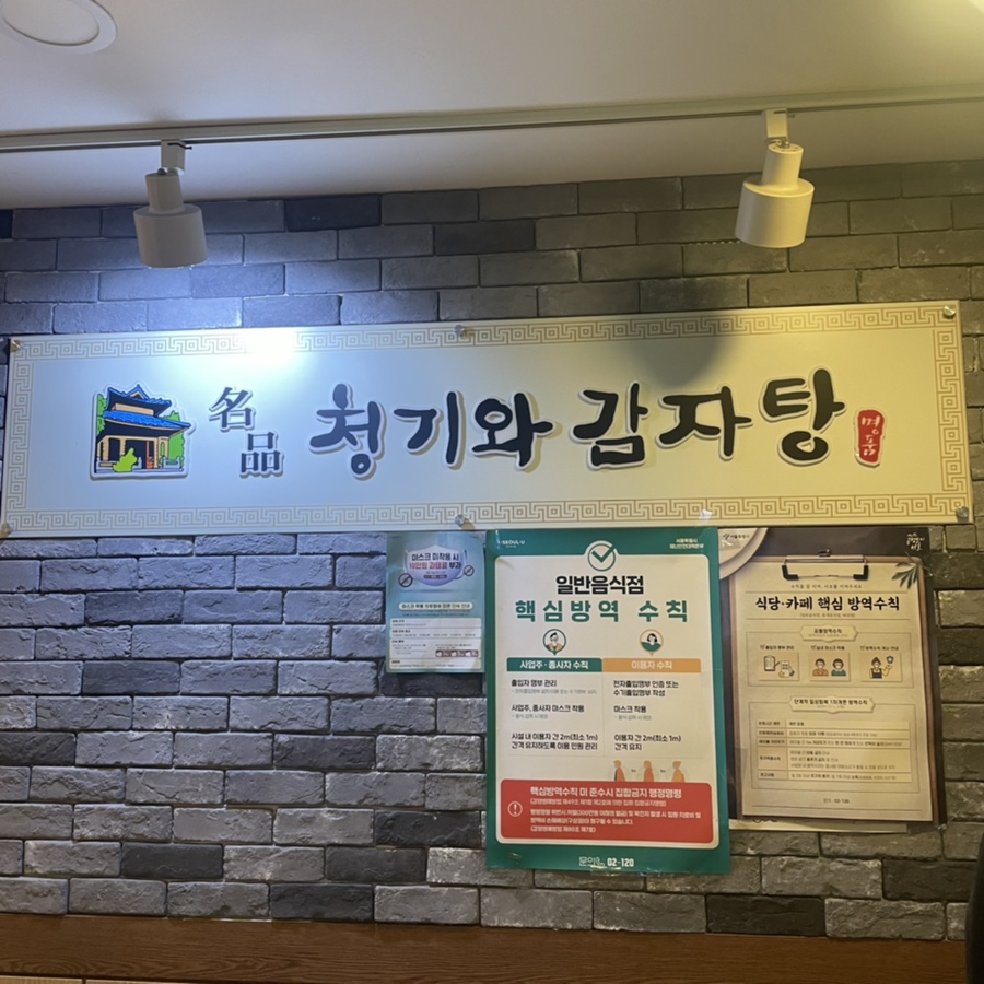 명품청기와감자탕 홍은점 사진 4