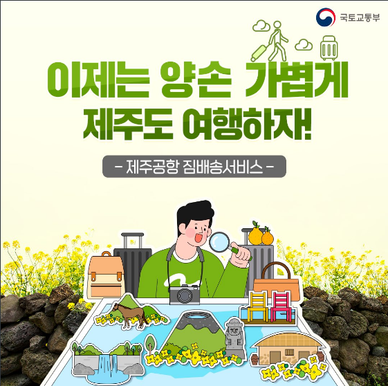 이제는 양손 가볍게 제주도 여행하자! 국토교통부 이제는 양손 가볍게 제주도 여행하자! 국토교통부