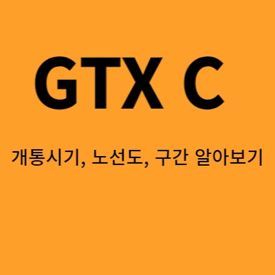 GTX C 노선 개통시기, 노선도, 구간, 정차역