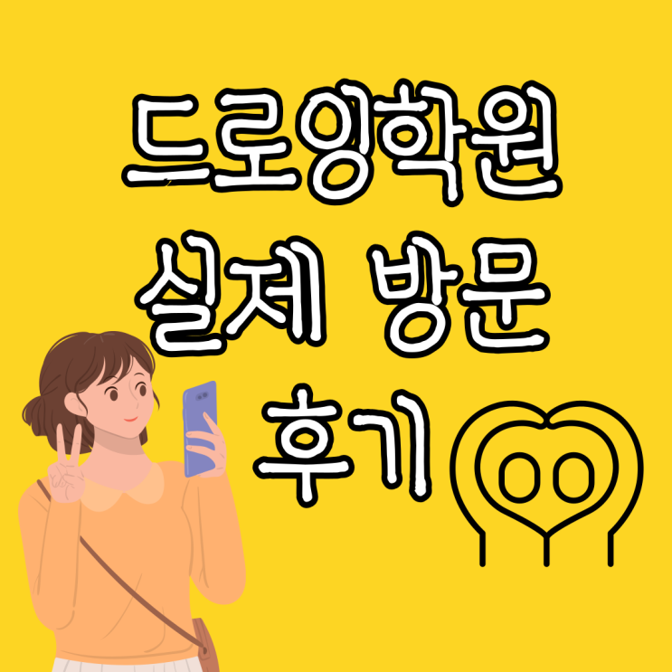  인천 송도 드로잉학원에서 상담받고온 후기 - 학원시설 굳 + 테스트