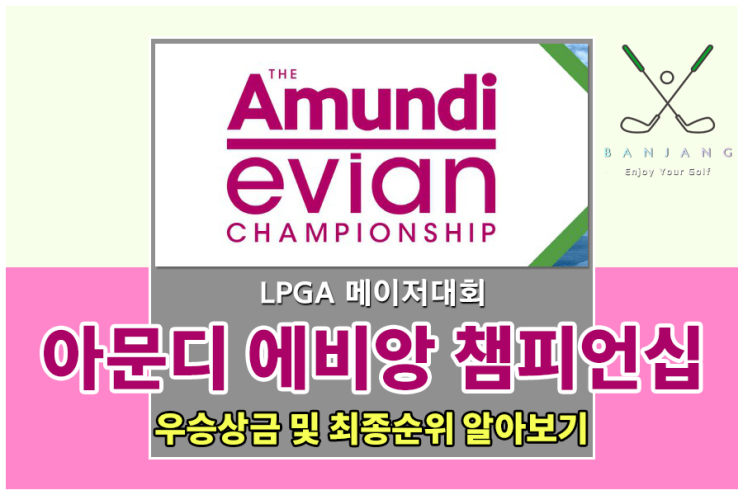  [LPGA 메이저대회] 아문디 에비앙 챔피언십 최종 순위 및 우승상금 알아보기 , LPGA 메이저대회 , 브룩 헨더슨 우승상금 , 대한민국 출전선수 순위 알아보기