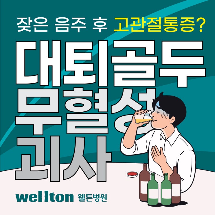  과도한 음주가 대퇴골두무혈성괴사 원인 이라고?