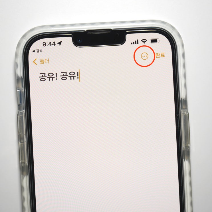  아이폰 메모 공유하는 2가지 방법!