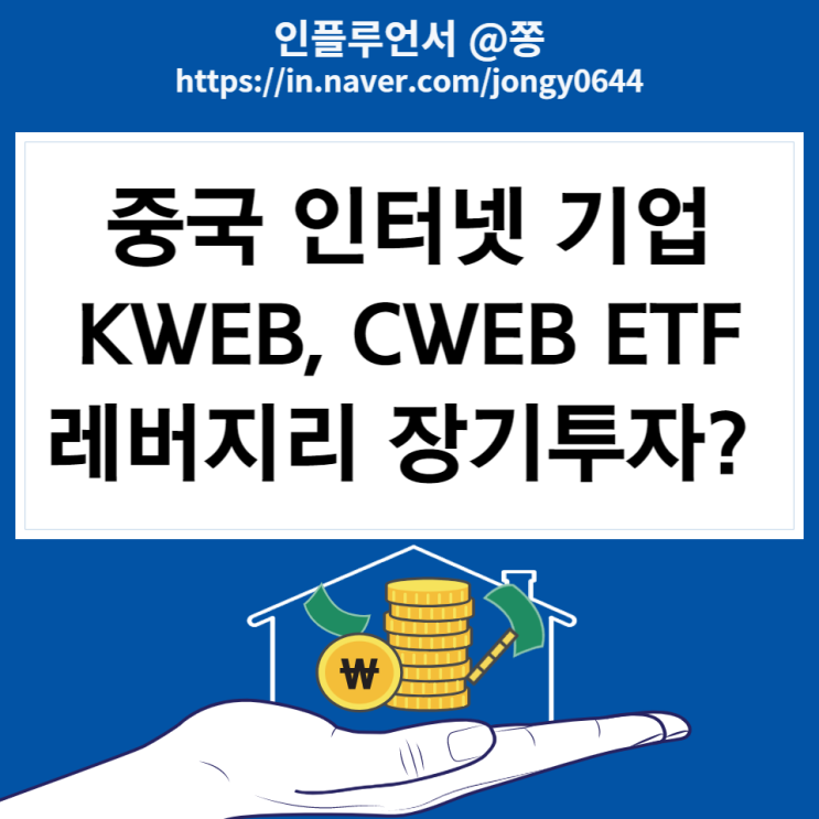 미국증시 CWEB, KWEB 주가 중국ETF (2배 레버리지 수수료 배당금)