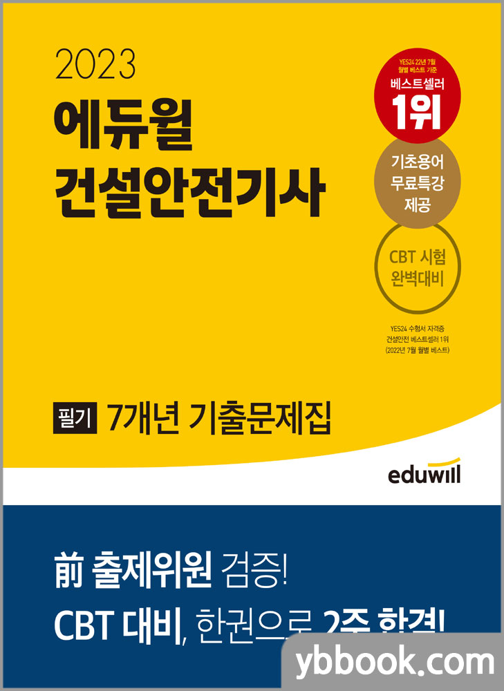 2023 에듀윌 건설안전기사 필기 7개년 기출문제집/김충민.김민수