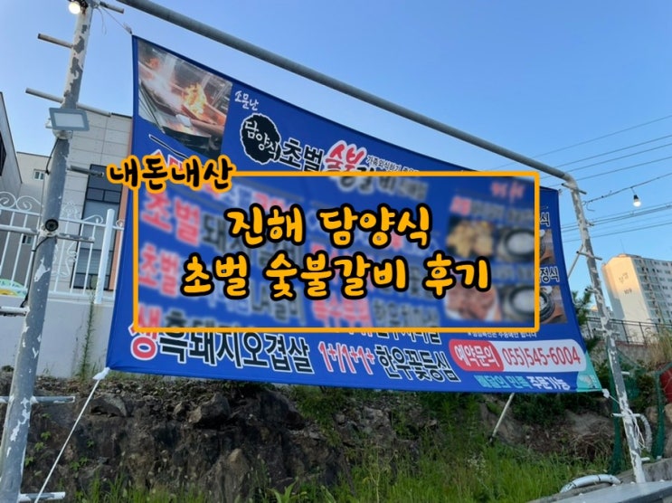  회식&모임장소로 최고! 진해 담양 숯불 돼지갈비집!