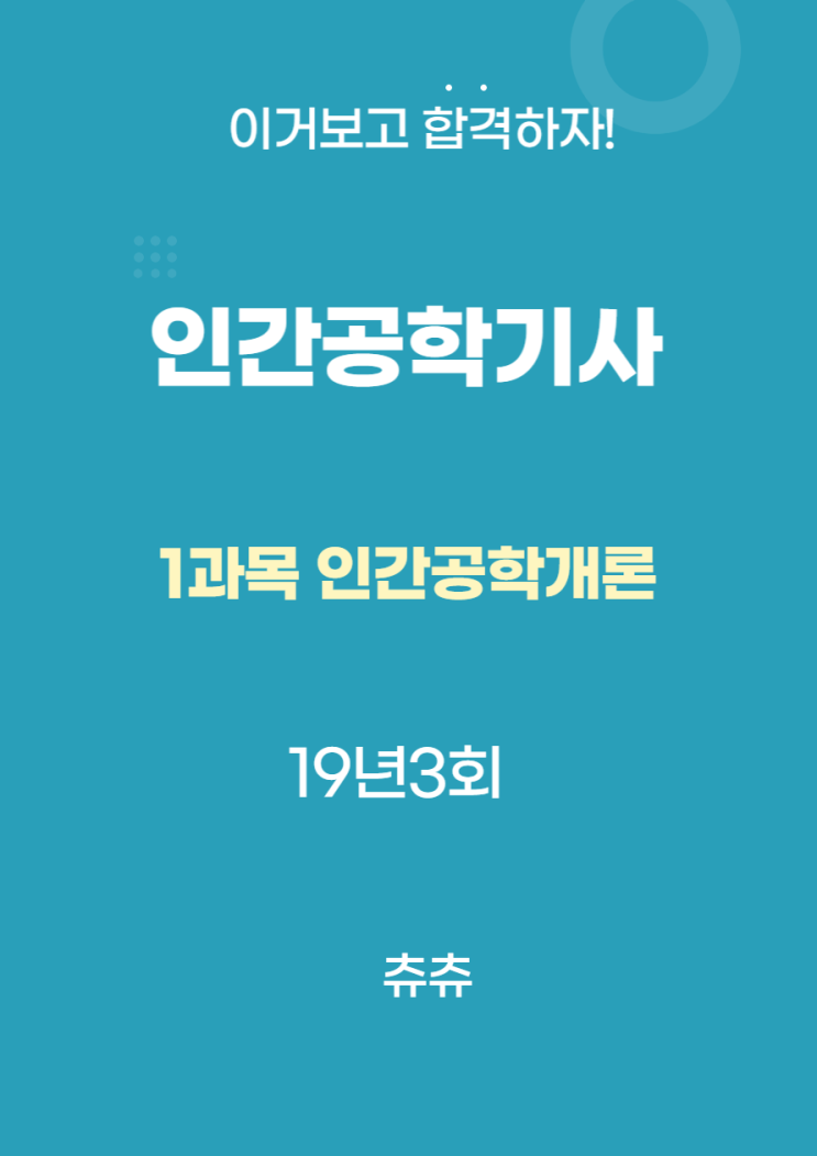 인간공학기사 필기 19년3회 인간공학개론 기출문제풀이 인간공학기사 필기 19년3회 인간공학개론 기출문제풀이