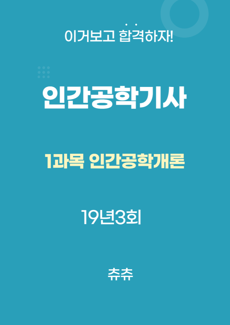 인간공학기사 필기 19년3회 인간공학개론 기출문제풀이