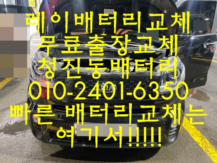  청진동배터리 레이밧데리 무료출장교체_GB50L