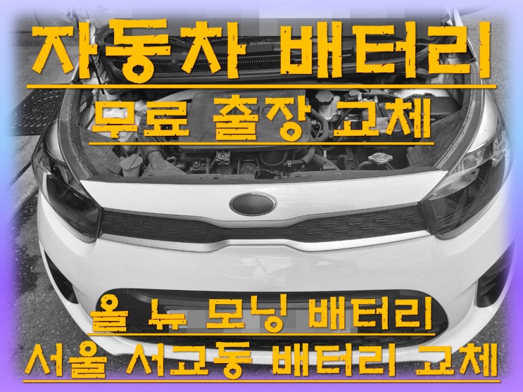  서교동배터리교환 올뉴모닝밧데리 무료출장교체_GB40AL