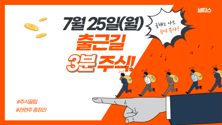  출근길 3분주식!!(25일)