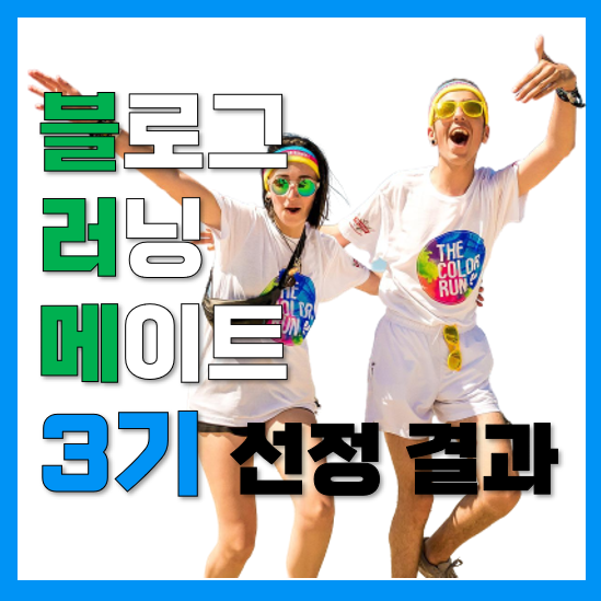 블러메 3기 선정 결과! 블로그 성장시키러 갑시다!