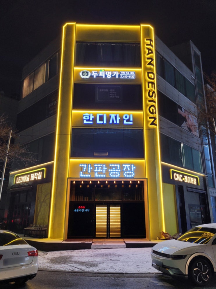  안산간판 전문업체 한디자인을 소개합니다. 고잔동 간판 잘하는 공장직영 / LED채널 제작 / 아크릴, 레이저, CNC 가공 / 현수막 등