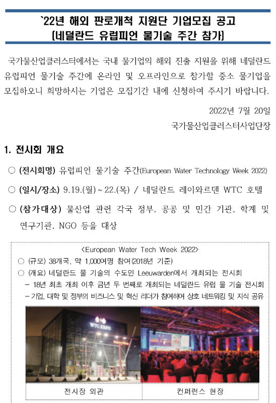 2022년 네덜란드 유럽피언 물기술 주간 참가 해외 판로개척 지원단 기업모집 공고 2022년 네덜란드 유럽피언 물기술 주간 참가 해외 판로개척 지원단 기업모집 공고