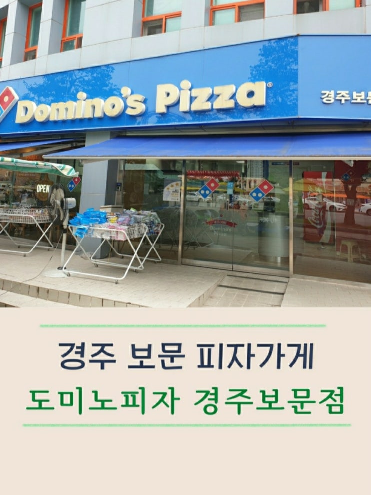  경주 도미노피자 보문점에서 고구마피자 한 입