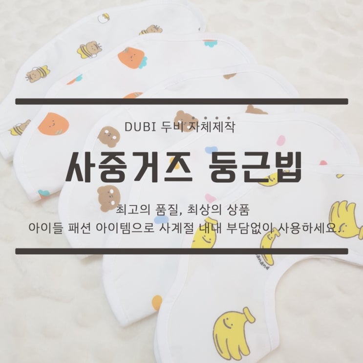  c두비 사중거즈 둥근빕,아기 턱받이 