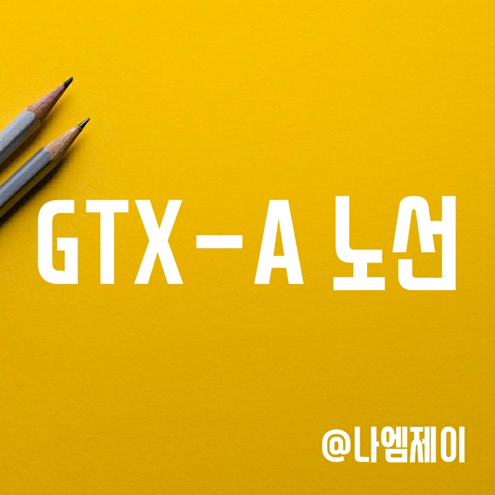 수도권광역급행철도 GTX A 노선도, 개통시기 및 공정률 (정차역 및 완공일) 수도권광역급행철도 GTX A 노선도, 개통시기 및 공정률 (정차역 및 완공일)