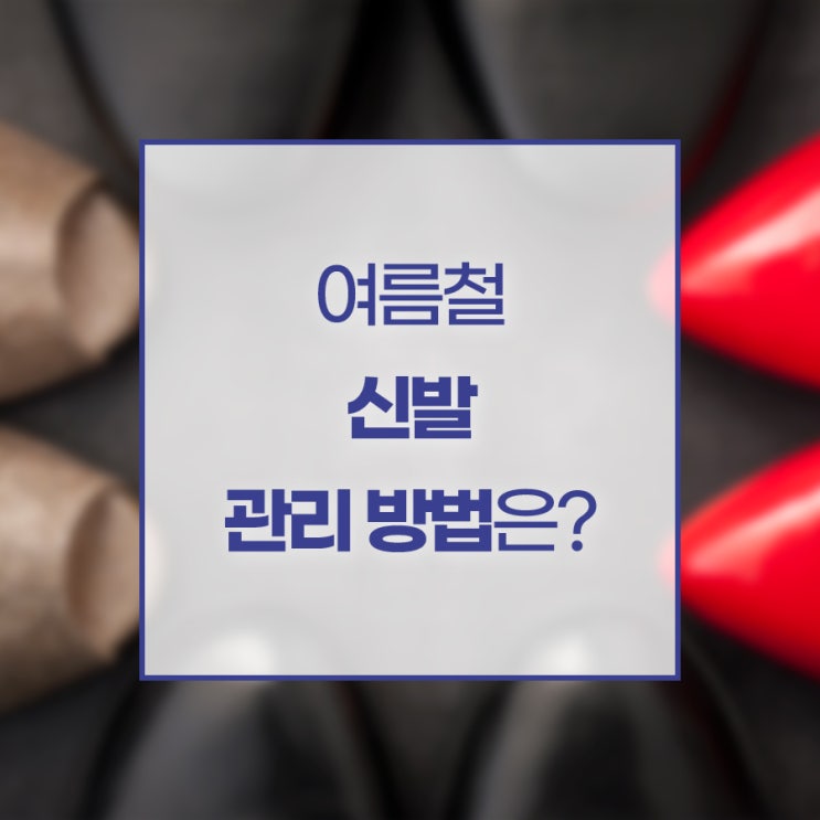 여름철 신발 관리하는 방법은?