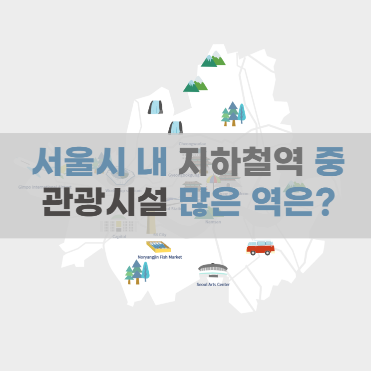 서울지하철 중 관광시설이 많은 역은 어디일까요?