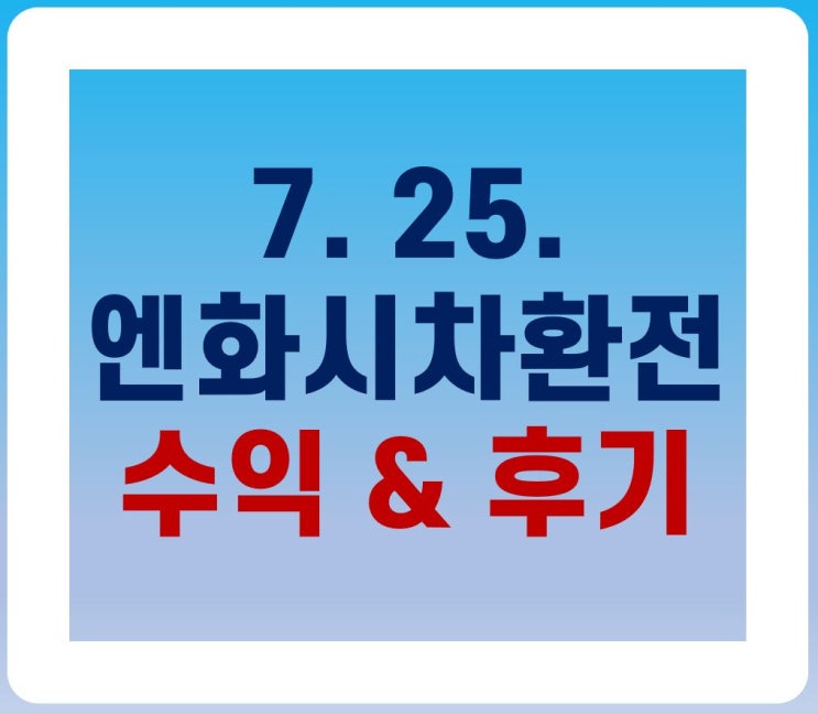 (7. 25.)엔화 시차 환전 투자 수익률 공개 & 후기