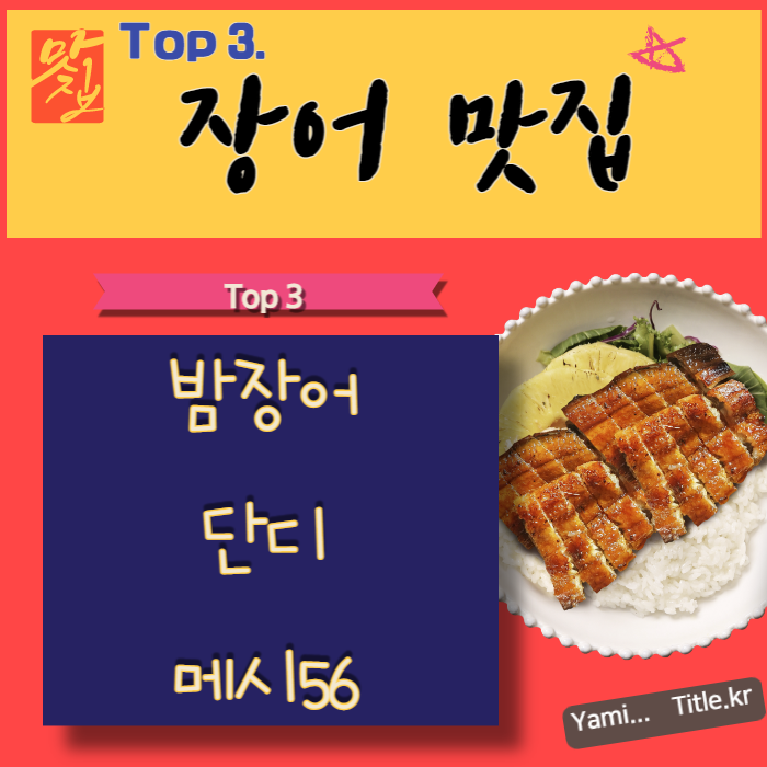  기력보충 스태미나 피로회복 몸보신을 위한 장어맛집