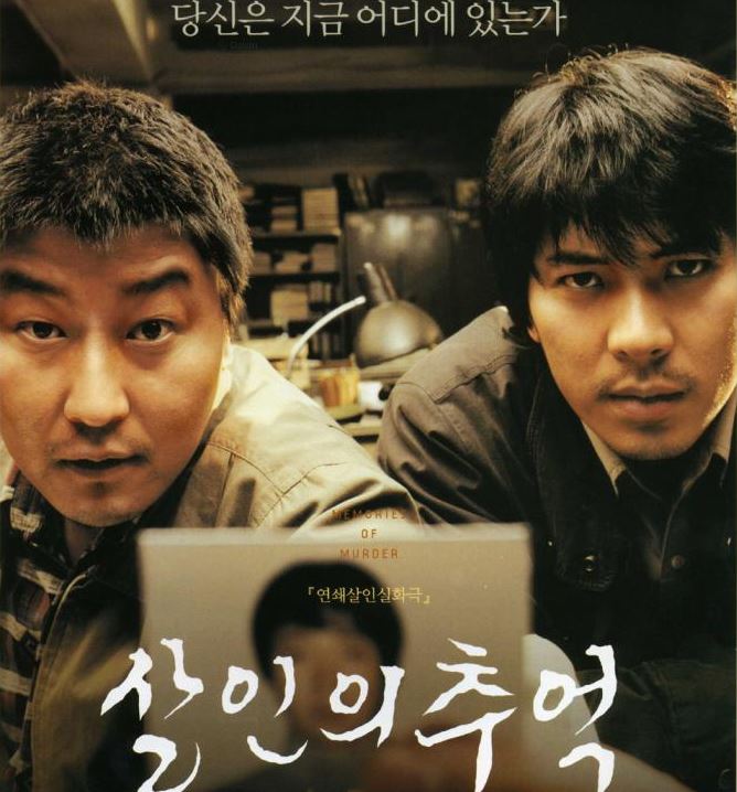  "살인의 추억" 영화