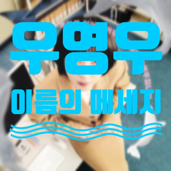[칼럼] 건춘기가 본 ‘우영우’ 이름이 전하는 메세지 (feat. 소덕동 도로 계획)